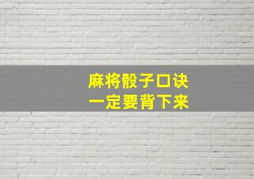 麻将骰子口诀 一定要背下来